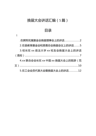 换届大会讲话汇编（5篇）