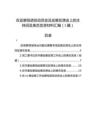 在巡察组进驻动员会及巡察反馈会上的主持词及表态发言材料汇编（5篇）