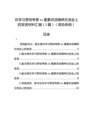 在学习贯彻考察xx重要讲话精神交流会上的发言材料汇编（5篇）（政协系统）