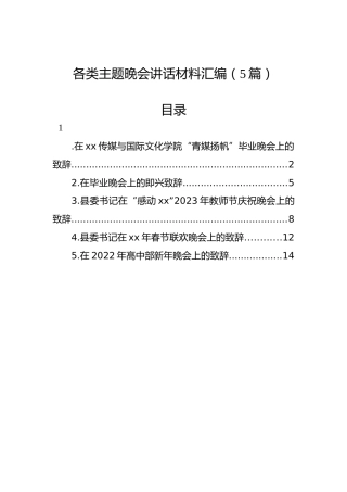 各类主题晚会讲话材料汇编（5篇）