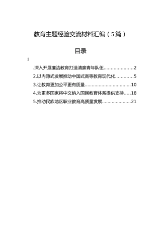 教育主题经验交流材料汇编（5篇）