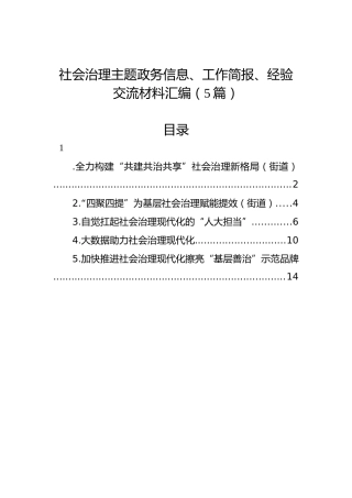 社会治理主题政务信息、工作简报、经验交流材料汇编（5篇）