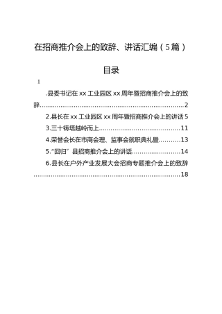 在招商推介会上的致辞、讲话汇编（5篇）