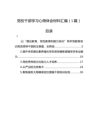 党校干部学习心得体会材料汇编（5篇）