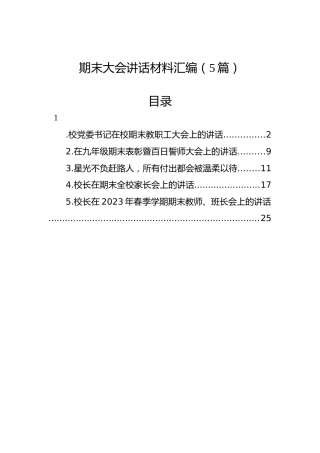 期末大会讲话材料汇编（5篇）
