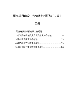 重点项目建设工作综述材料汇编（5篇）
