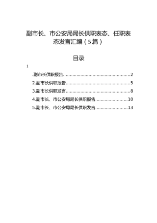 副市长、市公安局局长供职表态、任职表态发言汇编（5篇）