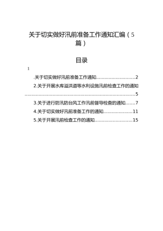 关于切实做好汛前准备工作通知汇编（5篇）