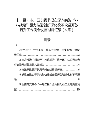 市、县（市、区）委书记在深入实施“八八战略”强力推进创新深化改革攻坚开放提升工作例会发言材料汇编（5篇）