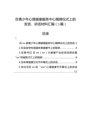 在青少年心理健康服务中心揭牌仪式上的发言、讲话材料汇编（5篇）