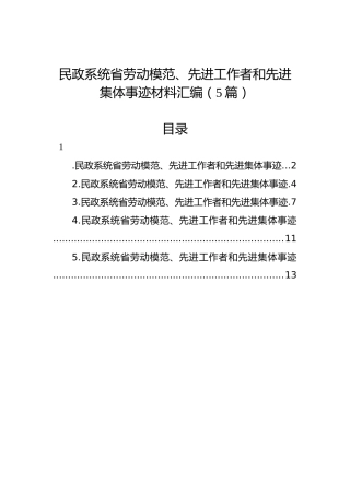 民政系统省劳动模范、先进工作者和先进集体事迹材料汇编（5篇）