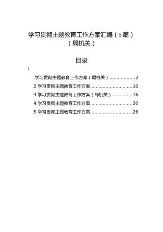 学习贯彻主题教育工作方案汇编（5篇）（局机关）