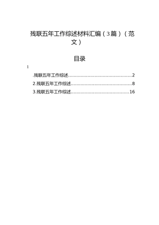 残联五年工作综述材料汇编（5篇）