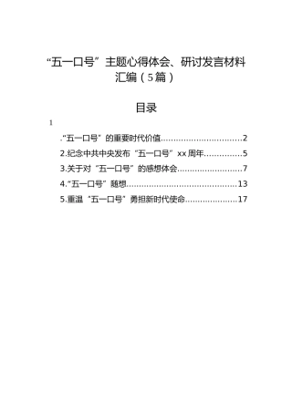 “五一口号”主题心得体会、研讨发言材料汇编（5篇）