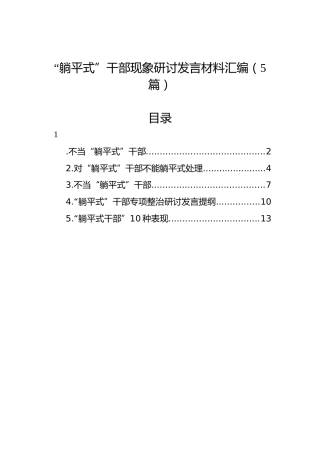 “躺平式”干部现象研讨发言材料汇编（5篇）