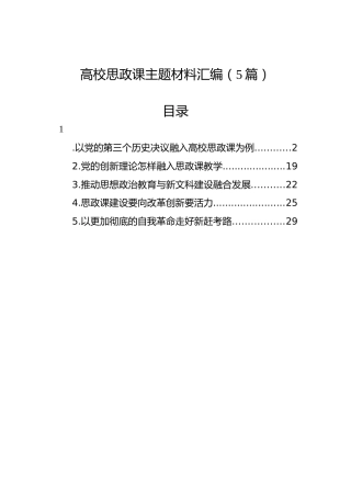 高校思政课主题材料汇编（5篇）