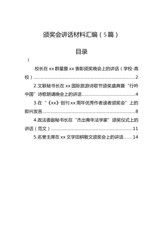 颁奖会讲话材料汇编（5篇）