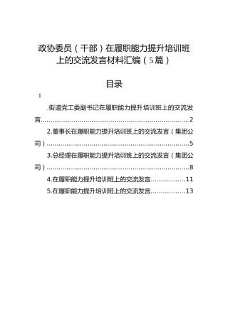 政协委员（干部）在履职能力提升培训班上的交流发言材料汇编（5篇）
