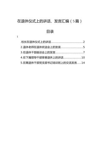 在退休仪式上的讲话、发言汇编（5篇）