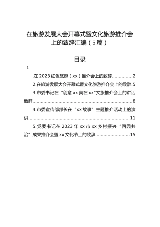 在旅游发展大会开幕式暨文化旅游推介会上的致辞汇编（5篇）