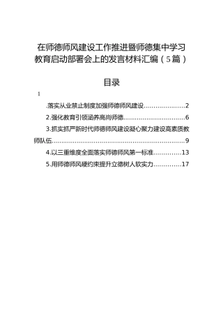 在师德师风建设工作推进暨师德集中学习教育启动部署会上的发言材料汇编（5篇）
