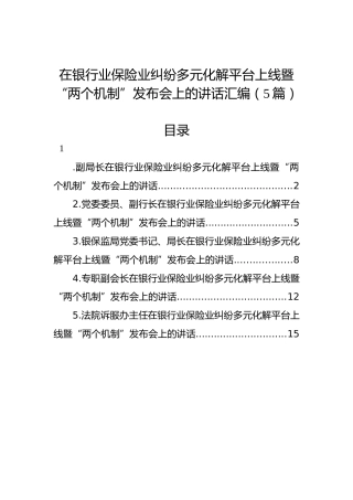 在银行业保险业纠纷多元化解平台上线暨“两个机制”发布会上的讲话汇编（5篇）