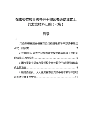 在市委党校县级领导干部读书班结业式上的发言材料汇编（4篇）