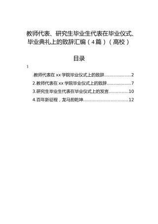 教师代表、研究生毕业生代表在毕业仪式、毕业典礼上的致辞汇编（4篇）（高校）
