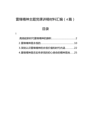 雷锋精神主题党课讲稿材料汇编（4篇）