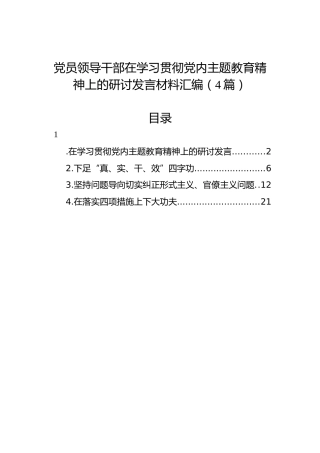 党员领导干部在学习贯彻党内主题教育精神上的研讨发言材料汇编（4篇）