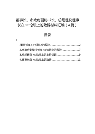 董事长、市政府副秘书长、总经理及理事长在xx论坛上的致辞材料汇编（4篇）