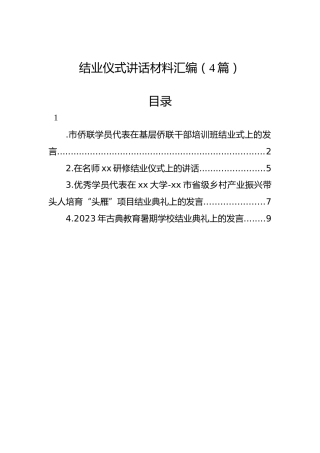 结业仪式讲话材料汇编（4篇）