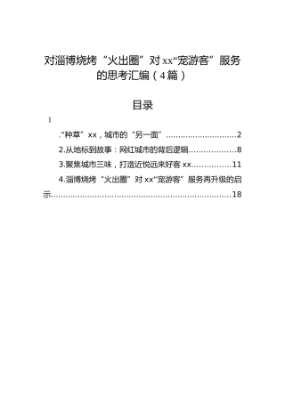 对淄博烧烤“火出圈”对xx“宠游客”服务的思考汇编（4篇）