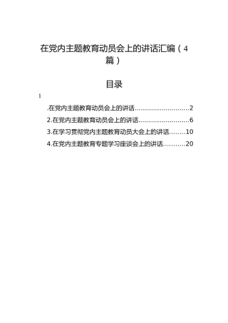 在党内主题教育动员会上的讲话汇编（4篇）