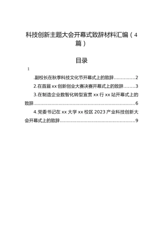 科技创新主题大会开幕式致辞材料汇编（4篇）