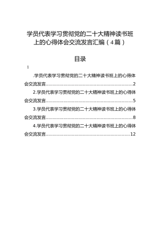 学员代表学习贯彻党的二十大精神读书班上的心得体会交流发言汇编（4篇）