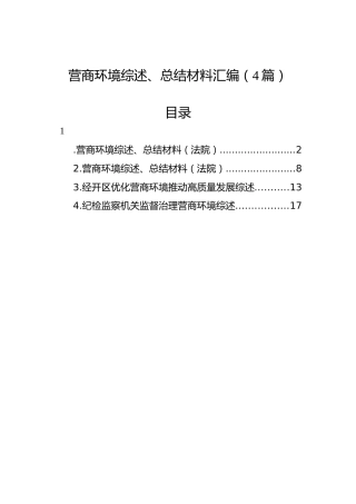 营商环境综述、总结材料汇编（4篇）