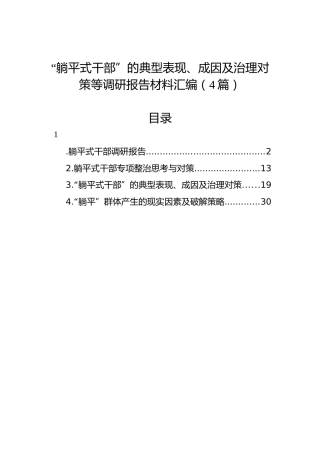 “躺平式干部”的典型表现、成因及治理对策等调研报告材料汇编（4篇）
