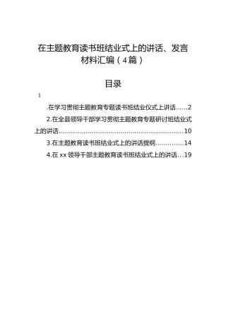 在主题教育读书班结业式上的讲话、发言材料汇编（4篇）