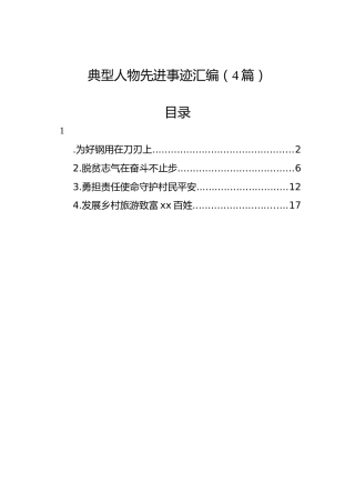 典型人物先进事迹汇编（4篇）