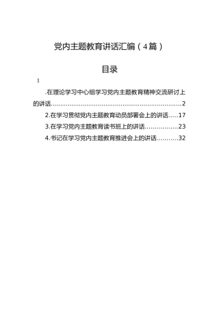 党内主题教育讲话汇编（4篇）