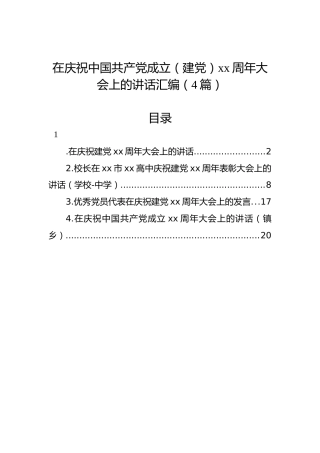 在庆祝中国共产党成立（建党）xx周年大会上的讲话汇编（4篇）