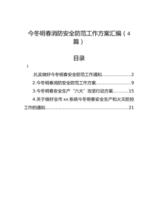 今冬明春消防安全防范工作方案汇编（4篇）