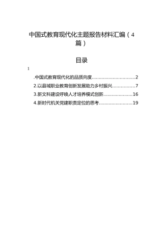 中国式教育现代化主题报告材料汇编（4篇）