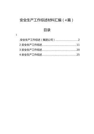 安全生产工作综述材料汇编（4篇）