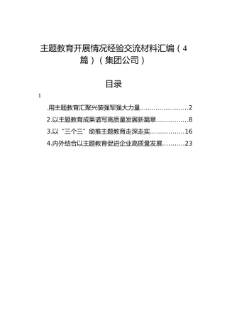 主题教育开展情况经验交流材料汇编（4篇）（集团公司）
