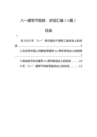 八一建军节致辞、讲话汇编（4篇）