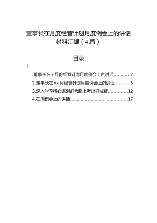 董事长在月度经营计划月度例会上的讲话材料汇编（4篇）