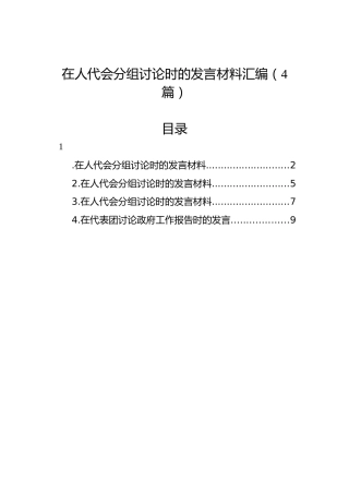 在人代会分组讨论时的发言材料汇编（4篇）