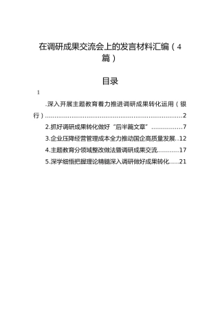 在调研成果交流会上的发言材料汇编（4篇）